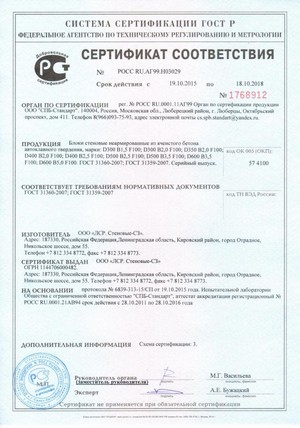 Сертификаты на газобетон AEROС